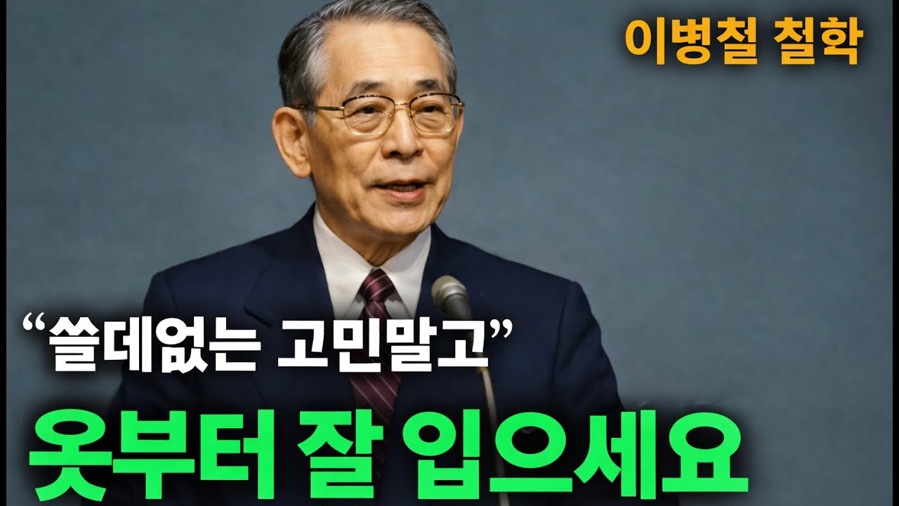 【이병철 어록】 품격 있는 사람은 모임에서 절대 하지 않는 '4가지' 행동 │ 책과사람│ 인생철학 │ 성공지혜