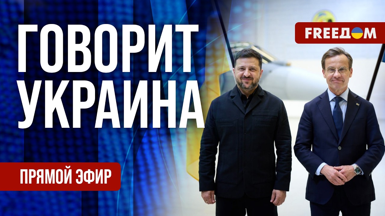 FREEДОМ. Говорит Украина. 1557-й день войны. Прямой эфир