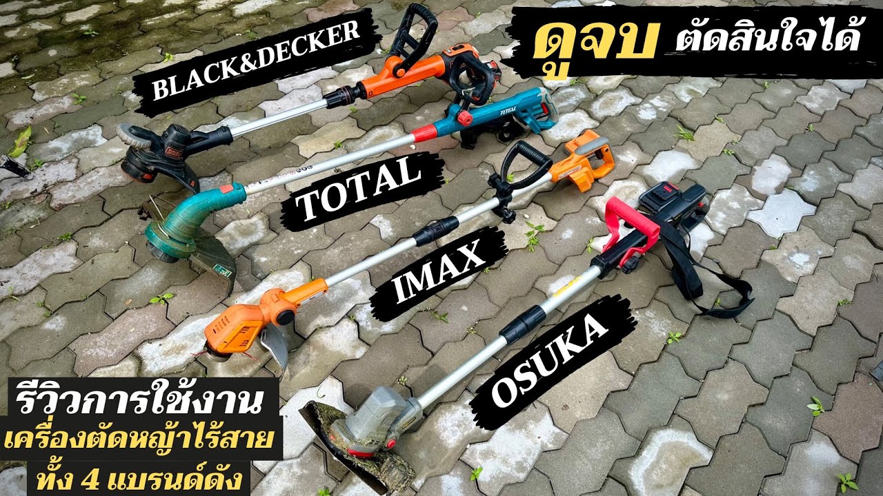 ดูจบ ตัดสินใจได้ เปรียบเทียบการใช้งานเครื่องตัดหญ้าไร้สาย 4 แบรนด์ Osuka Imax Total Black&Decker