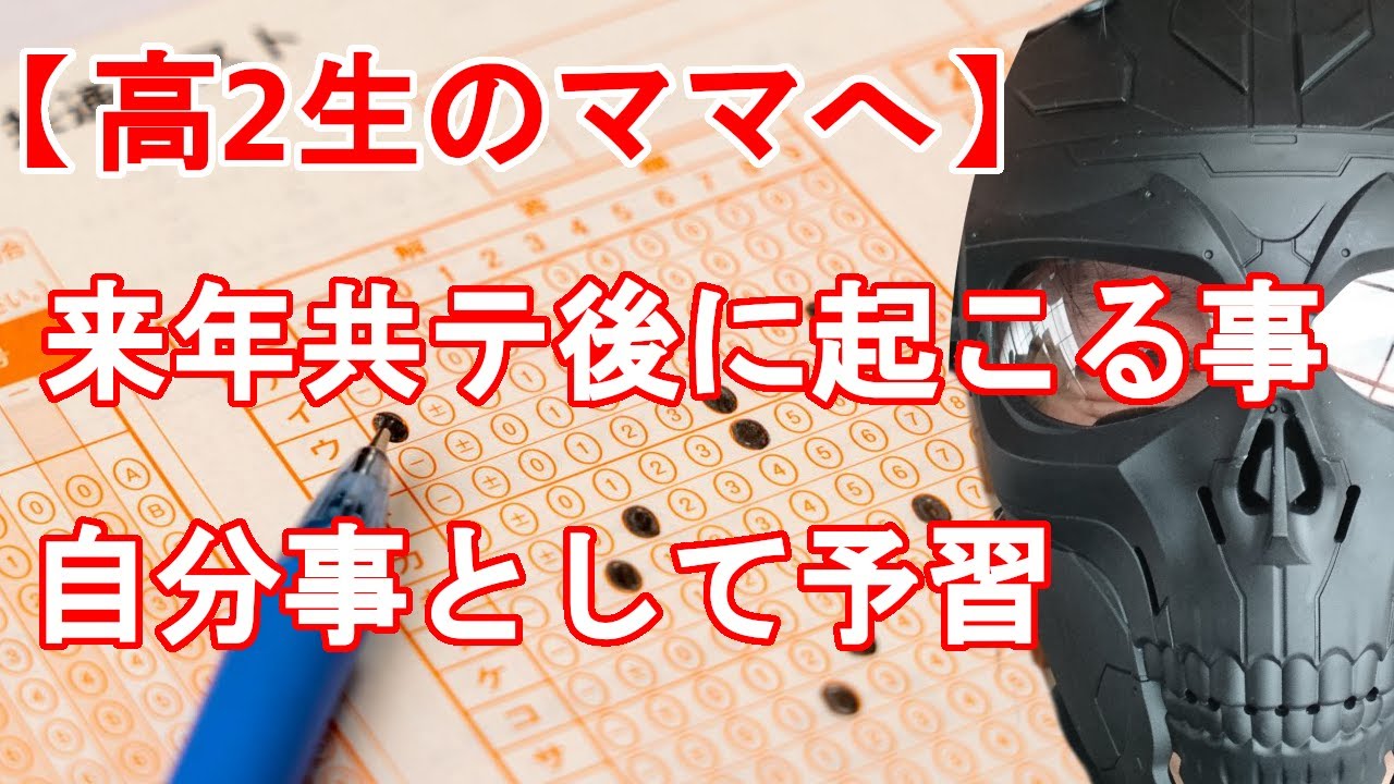 【高2生のママへ】共通テスト後に起こること　来年の自分事としてしっかり予習とシミュレーション