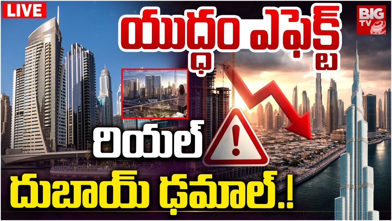 రియల్ దుబాయ్ ఢమాల్.! LIVE : War Effect On Dubai Real Estate : Attack On Burj Kalifa | BIGTV