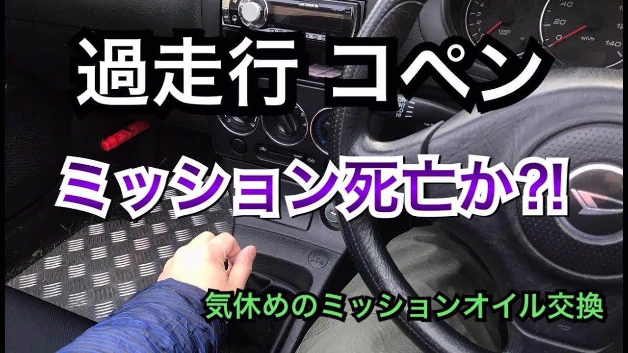 【17万kmコペン】ミッション故障⁉︎ 気休めのミッションオイル交換/DIY/整備/メンテ