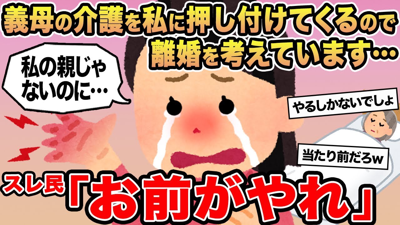 【報告者キチ】義母の介護を私に押し付けてくるので離婚を考えています...→スレ民「お前がやれ」