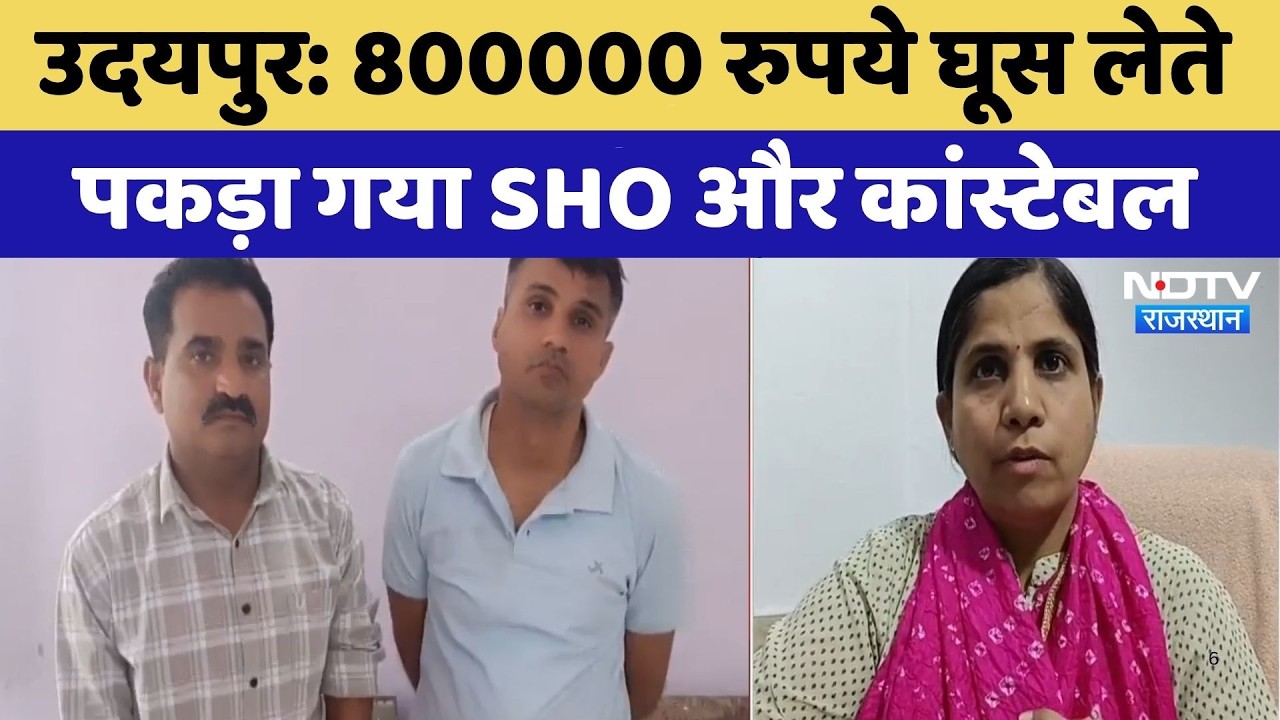 Udaipur: Major action by ACB, SHO and constable arrested red-handed while taking bribe of Rs 8 la...