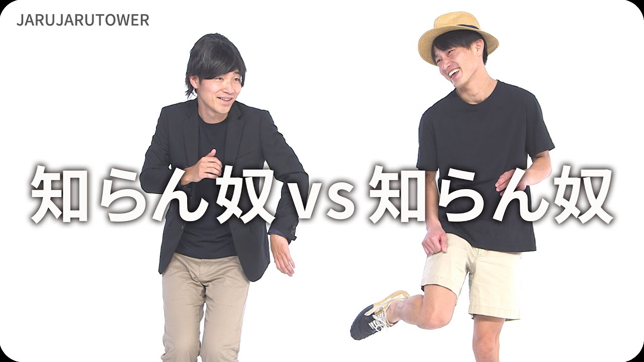 『知らん奴vs知らん奴』ジャルジャルのネタのタネ【JARUJARUTOWER】