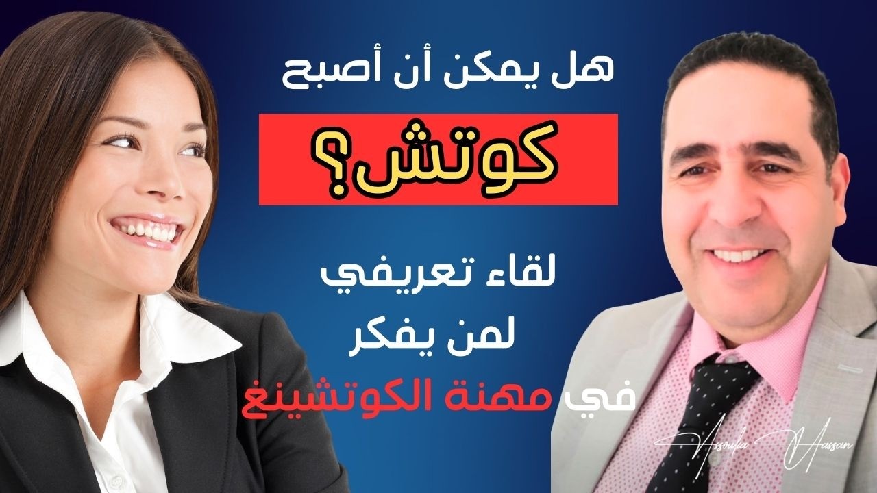 هل يمكن أن أصبح كوتش؟ وما الذي أحتاجه لذلك؟ مع الماستر كوتش أسوكى حسن