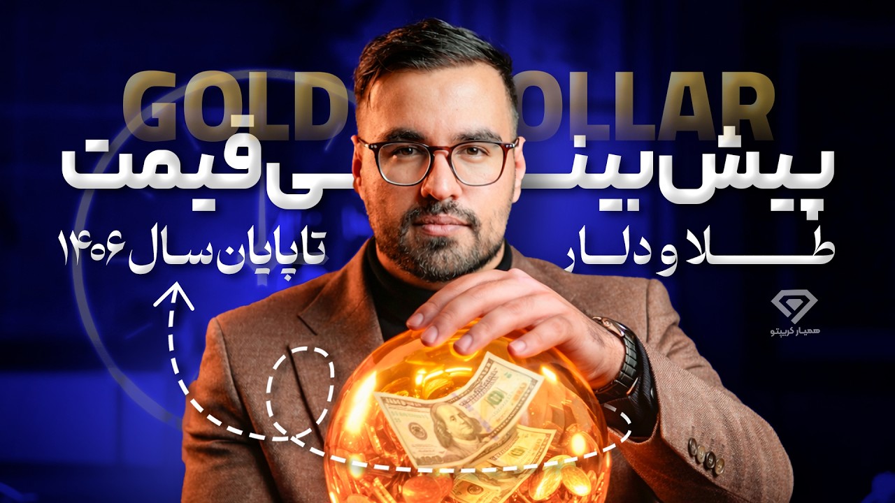چه بر سر قیمت دلار و طلا خواهد آمد؟! پیش بینی تا پایان سال 1406