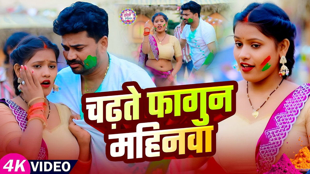 Phagun Mahinwa ascending. Chadhte Fagun Mahinwa | #khusi kakar #bhojpurisong #Latest Holi Song 2026