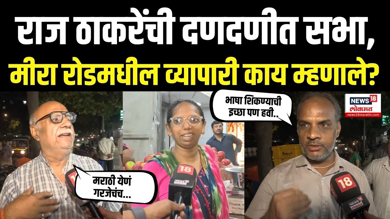 Raj Thackeray Mira Road Speech LIVE: राज ठाकरेंची दणदणीत सभा, मीरा रोडमधील व्यापारी काय म्हणाले?