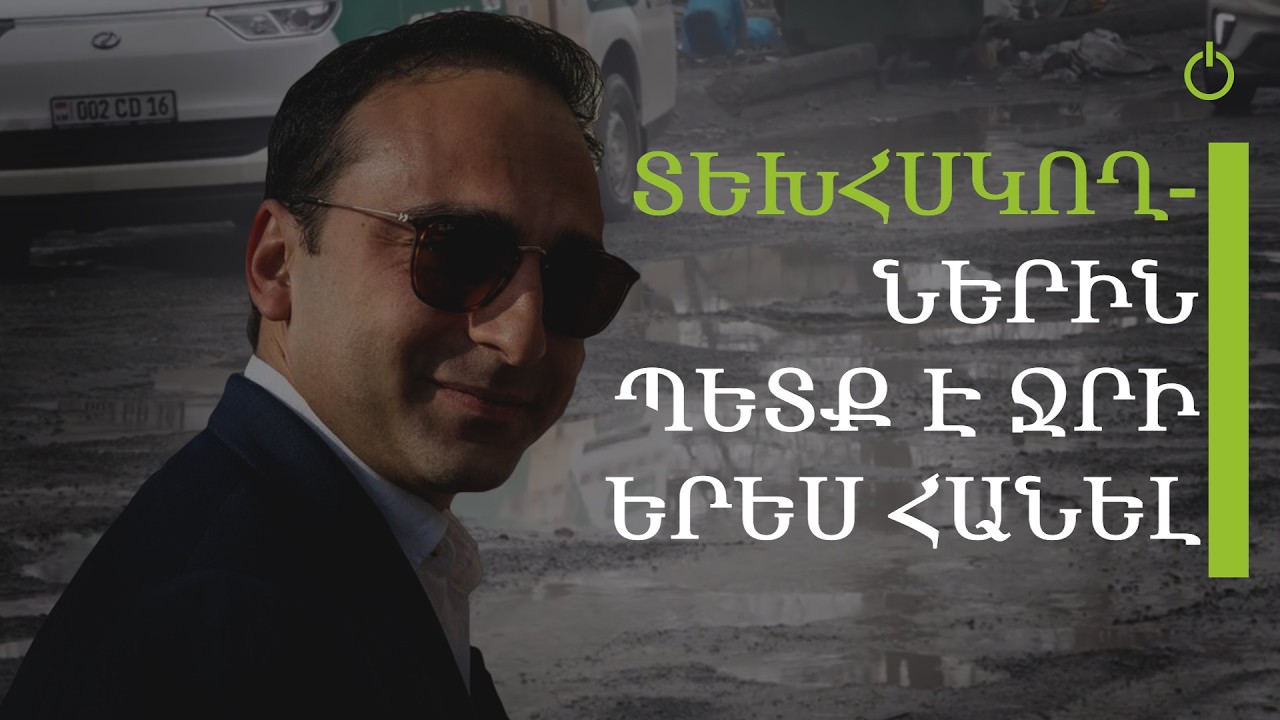 Փոսալցնողները թերանում են, բայց վերահսկող չկա․ Ավինյանը խուսափում է պատասխանատվությունից