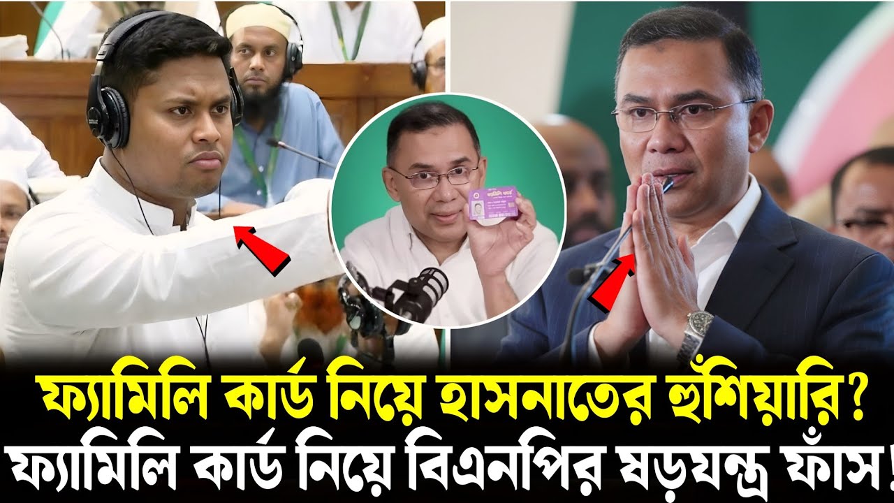 হাসনাত ফাঁস করলেন ফ্যামিলি কার্ড নিয়ে বিএনপির গোপন ষড়যন্ত্র | Family Card | Hasanat Abdullah News