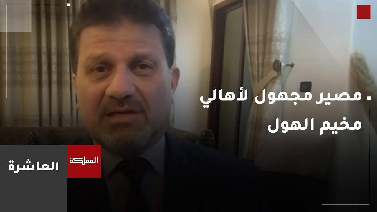 العاشرة | مصير مجهول لأهالي مخيم الهول