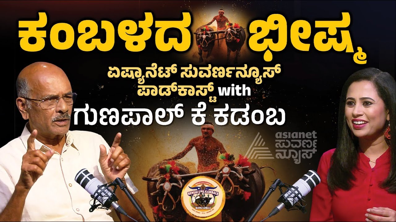 ಕಂಬಳದ ಭೀಷ್ಮ ಗುಣಪಾಲ್ ಕೆ ಕಡಂಬ | Kambala | Gunapal K in Suvarna News | Kannada News