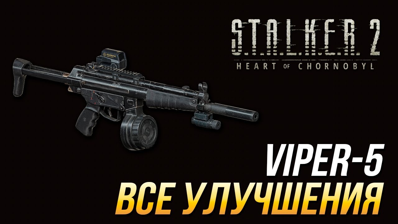 S.T.A.L.K.E.R. 2 - Все улучшения для Viper-5