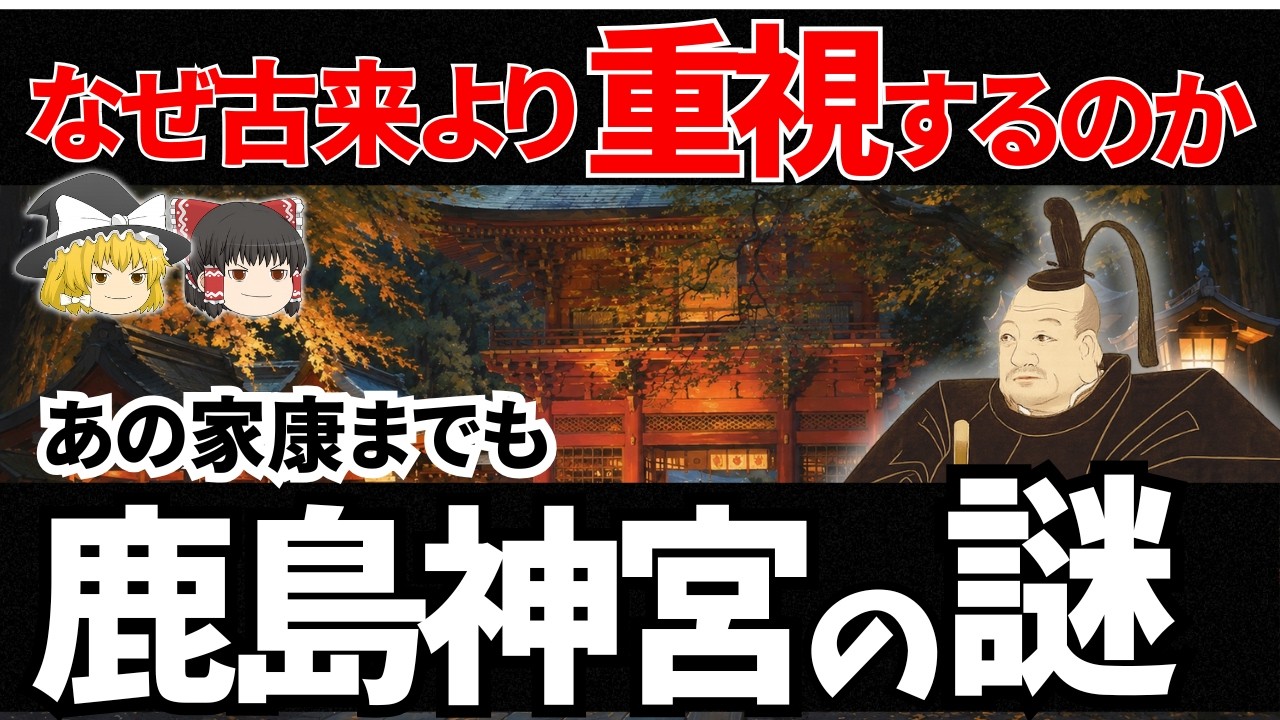 【ゆっくり解説】東の起点・すべてはここから始まった！東国最強の神域・鹿島神宮