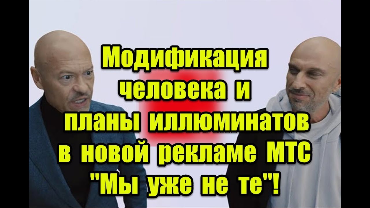 Модификация человека и планы иллюминатов в новой рекламе МТС “Мы уже не те”