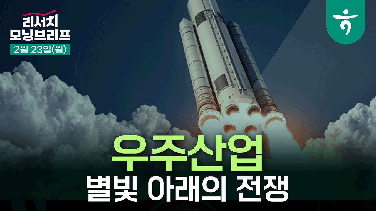 별빛 아래의 전쟁, 우주경제 확장과 우주 패권의 재편 l 글로벌 우주 산업 l 260223 하나증권 리서치 모닝브리프