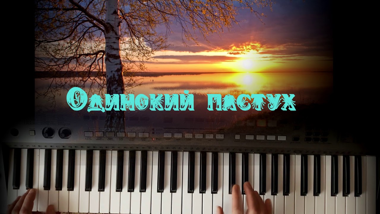 Джеймс Ласт - Одинокий пастух.