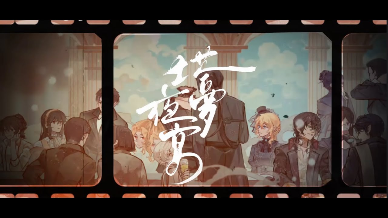 【诡秘之主】Lord of the Mysteries Official Music Video Tarot Club's Banquet