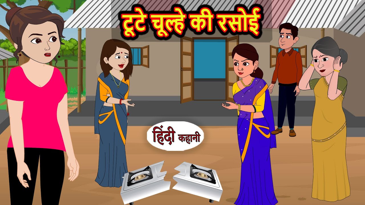 टूटे चूल्हे की रसोई Cartoon Story | Saas Bahu Kahani | Story in Hindi | Kidlogics Stories