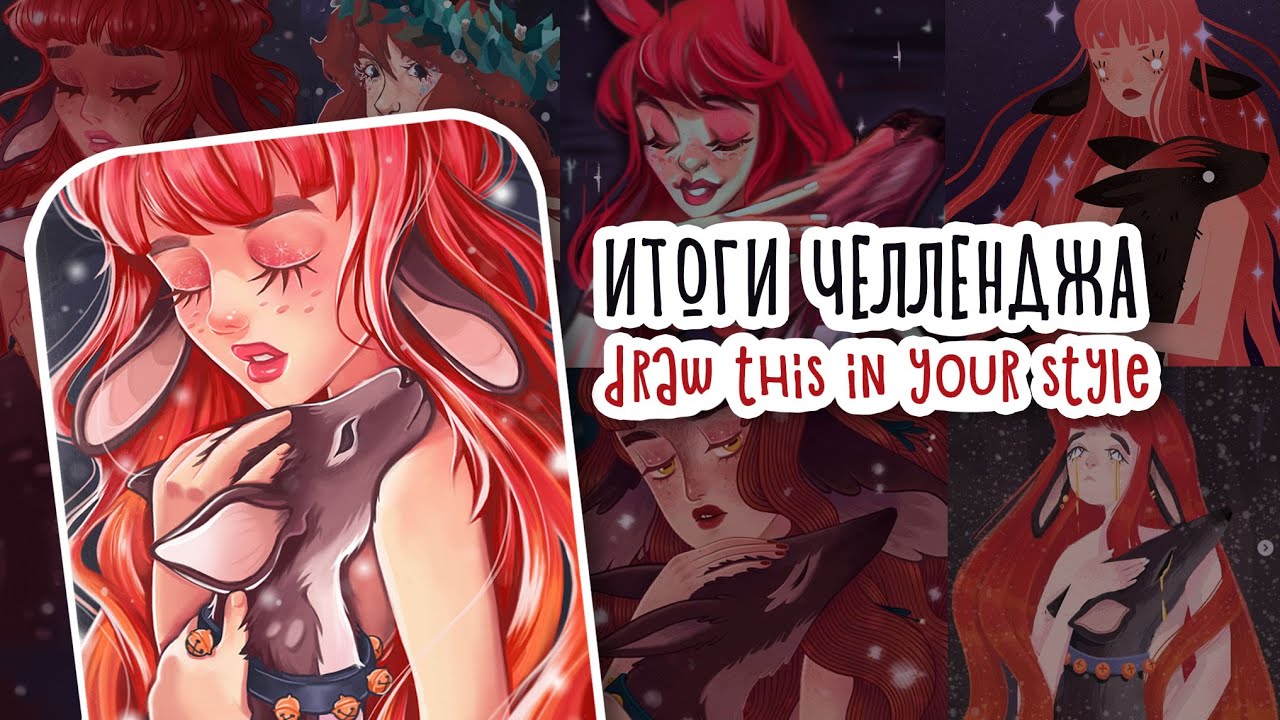 DRAW THIS IN YOUR STYLE Challenge | Итоги 600 участников