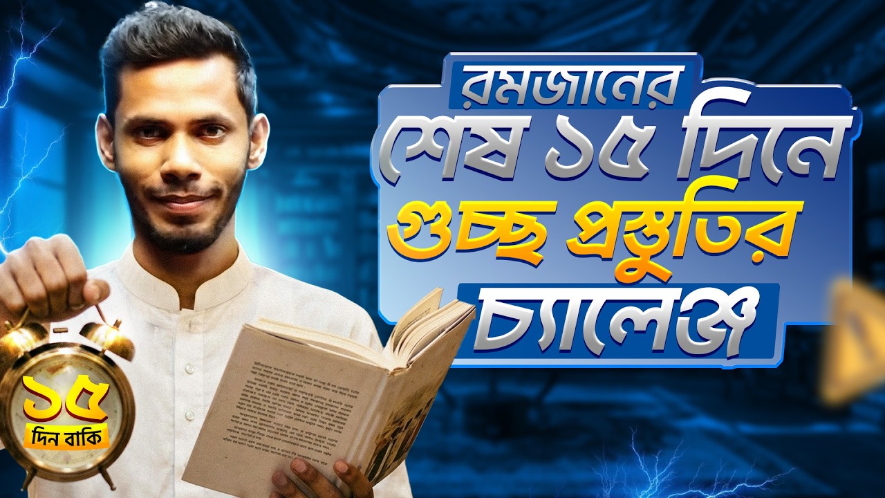 রমাদানের লাস্ট ১৫ দিনে গুচ্ছের জন্য একটা চ্যালেঞ্জ এবং করনীয় লিস্ট করে দিলাম।এখন তোমার চেষ্টার পালা