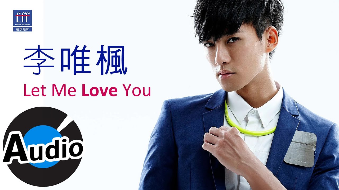 李唯楓 Coke Lee - Let Me Love You (官方歌詞版) - 三立偶像劇『 幸福選擇題』插曲