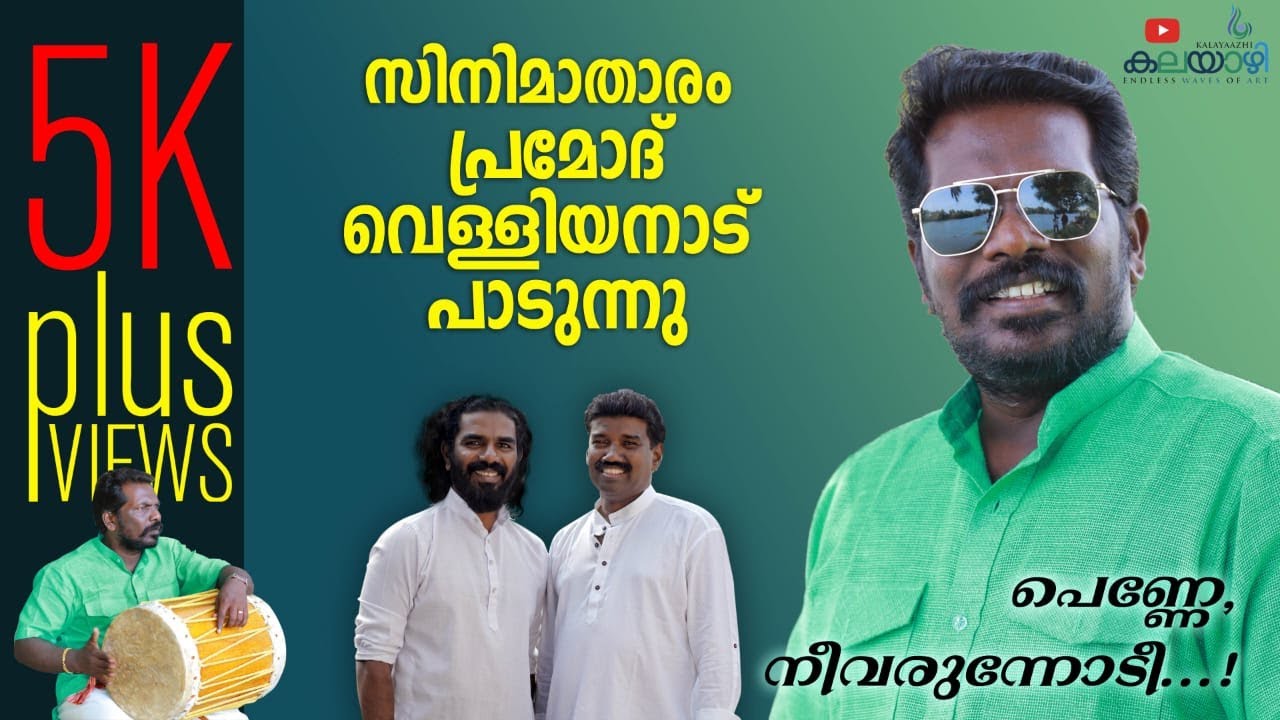 സിനിമാതാരം പ്രമോദ് വെളിയനാട് പാടുന്നു /പെണ്ണേ നീ വരുന്നോടീ /KALAYAZHI/നാടൻ പാട്ട് /PRAMOD/FOLK SONG