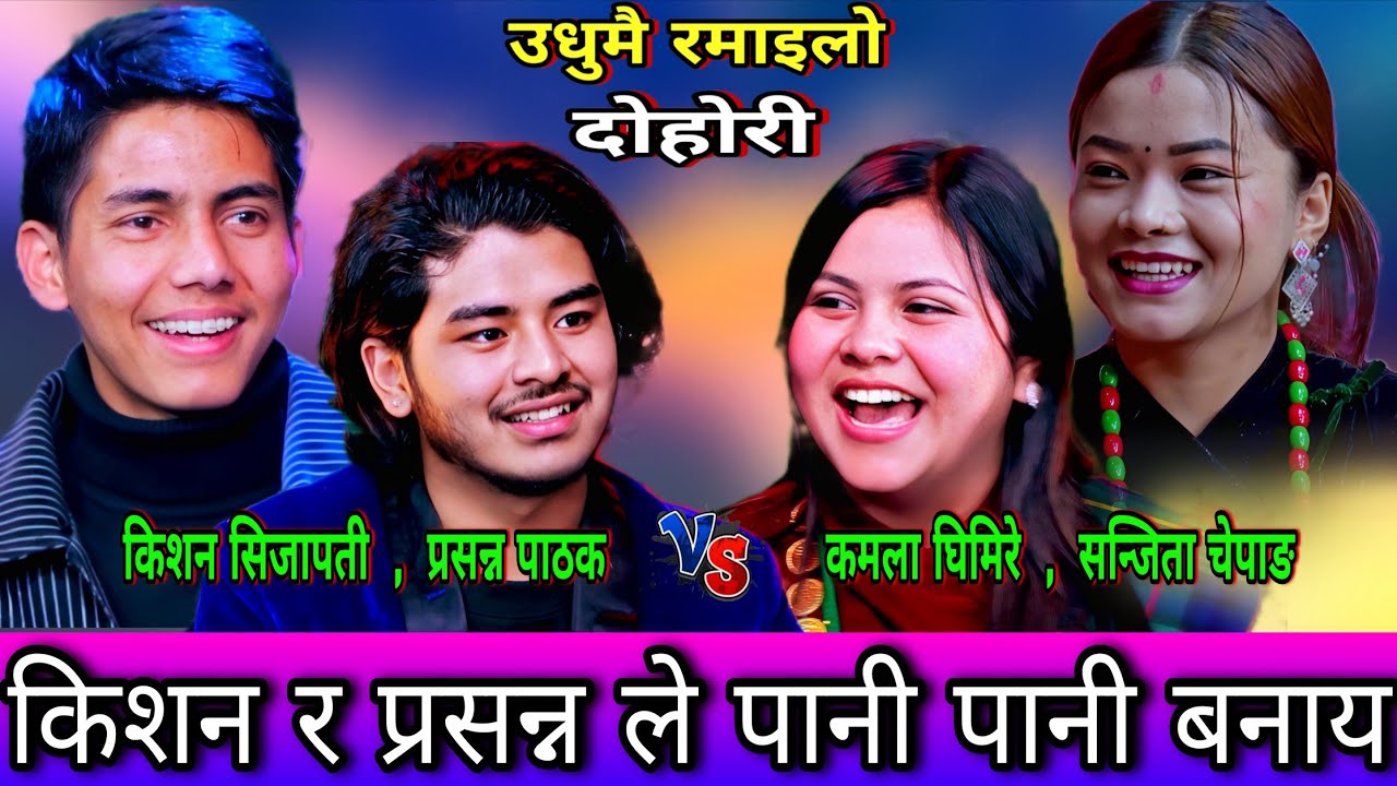 🤣किशन र प्रसन्न ले तरुनी हरुलाइ पानी पानी बनाय😜 New Live Dohori | Kishan,Prasanna vs Sanjita, Kamala