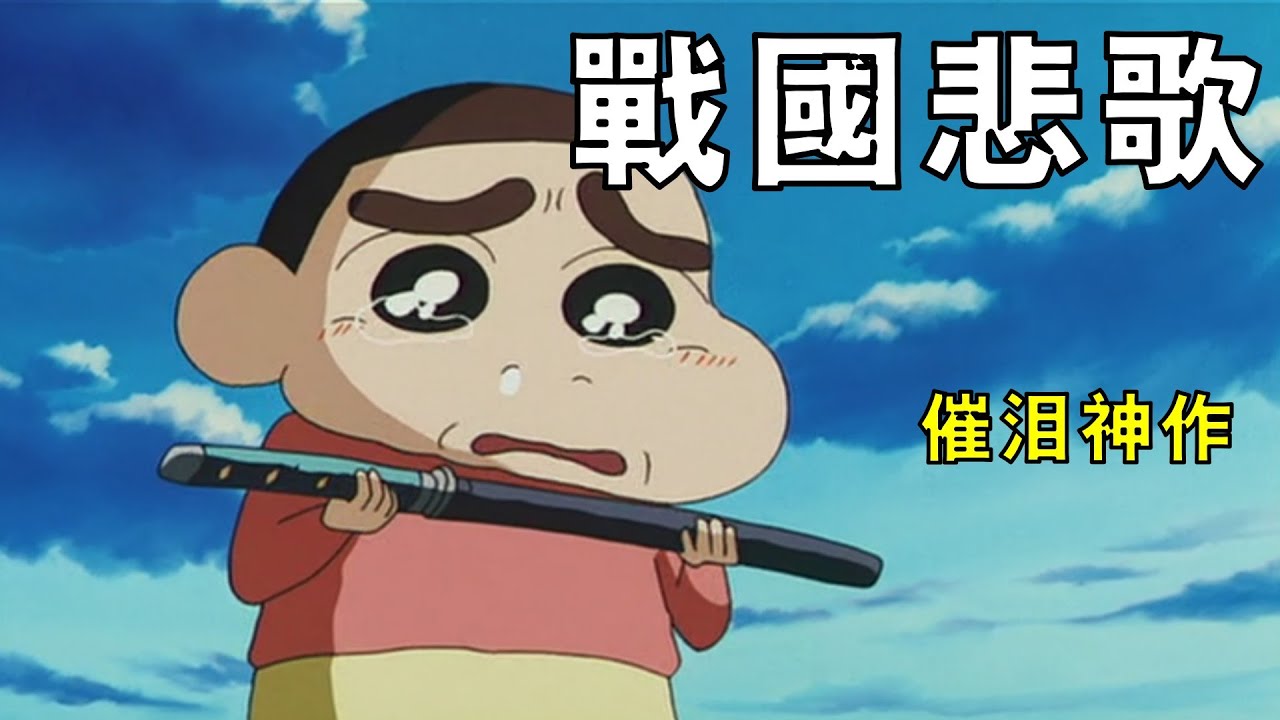 【蠟筆小新】小新穿越回戰國時代，目睹公主和武士的淒美愛情，與眾人合力拯救春日城，一口氣看完蠟筆小新劇場版第十部呼風喚雨，戰國大合戰！