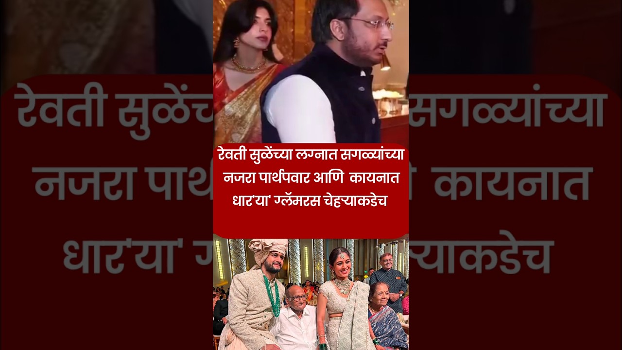 All eyes on Parth Pawar and the glamorous Kayanat Dhar at Revati Sule&rsquo;s wedding!