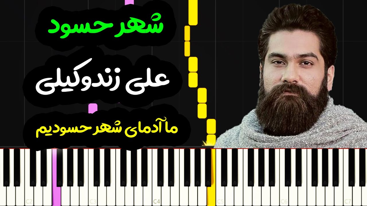 نت پیانو شهر حسود از علی زند وکیلی  - Ali Zand Vakili - Shahre Hasood Piano Cover