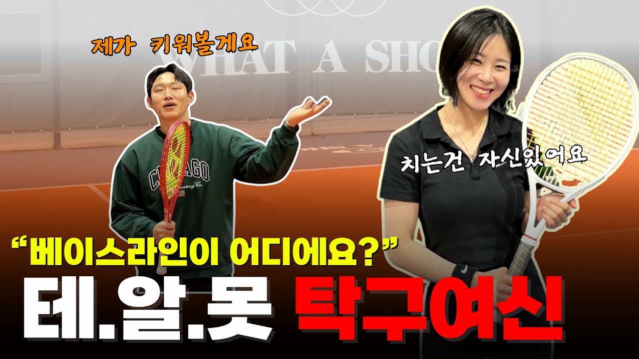 테니스 1도 모르는 탁구 여신 하루 만에 랠리 가능!?