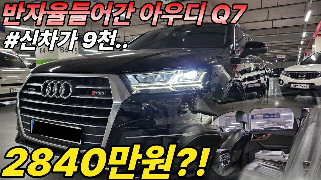 신차가 9천이상이었던 반자율옵션과 통풍시트까지 들어간 아우디 Q7를 2천만원대로?!무사고에 관리상태최곱니다! 수입SUV 를 가성비있게 가져가세요!