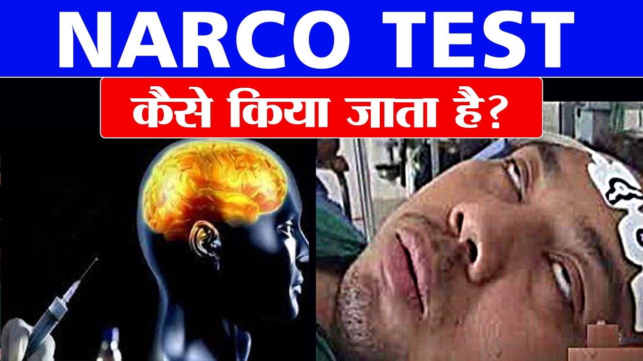 नार्को टेस्ट क्या होता है? What is NARCO Test? | NARCO TEST EXPLAINED