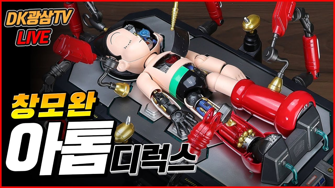 [완성리뷰] 일단 사자! 두개 사자!! 창모완 아톰 디럭스 프라모델 조립완성 리뷰  / TRON ModelKit ASTRO BOY Review