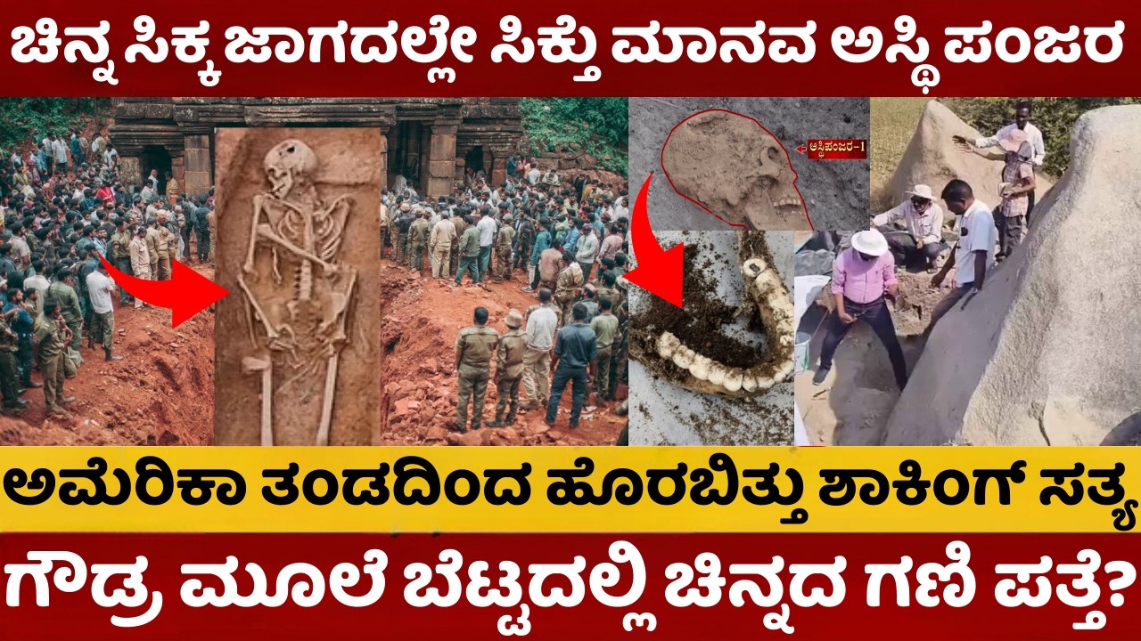 ಚಿನ್ನ ಸಿಕ್ಕ ಜಾಗದಲ್ಲೇ ಸಿಕ್ತು 5000 ವರ್ಷದ ಅಸ್ಥಿಪಂಜರ |  ಅಮೆರಿಕದ ವಿಜ್ಞಾನಿಗಳು ಬೆಚ್ಚಿಬಿದ್ದ ಆ ರಹಸ್ಯವೇನು?