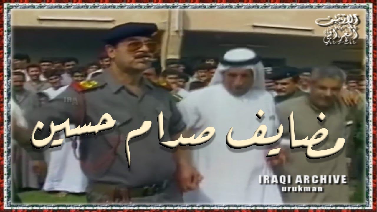 Hamid Mansour 1983 حميد منصور - هين هين, حدّر هين, بمضايف صدام حسين