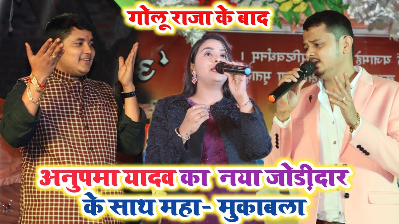 #Golu Raja के बाद #Anupama Yadav का नया #Shiv Kumar bikku के साथ महा- मुकाबला | Stage Show 2022