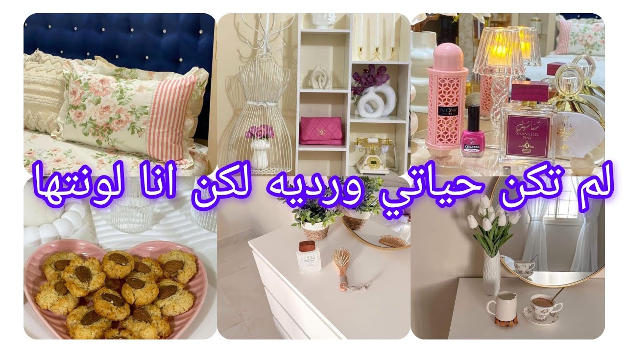 كيف يبدا يومي والبيت مرتب واجاني الهام اغير ديكور وخبصتها خبص  انتظروا التغييرات الحلوة