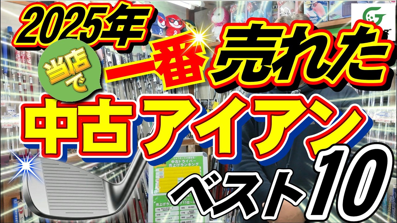 2025年中古アイアン売上ランキング