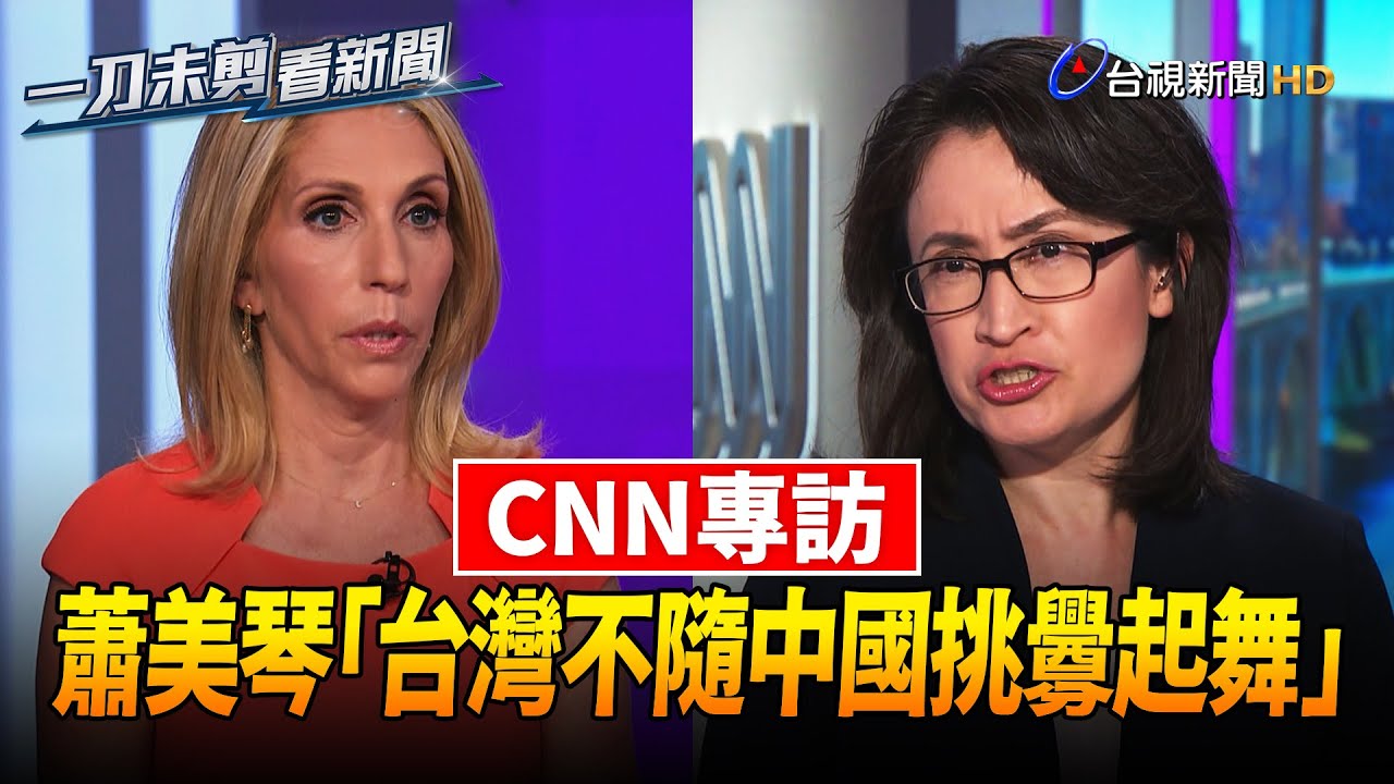 蕭美琴接受CNN專訪 重申「台不隨中國挑釁起舞」【一刀未剪看新聞】