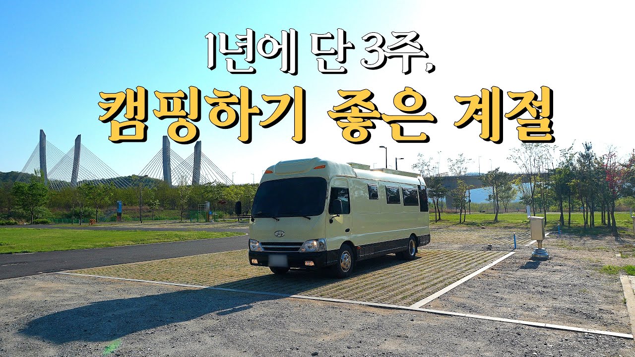 캠핑하기 가장 좋은 시기가 왔습니다 | 세종 합강오토캠핑장, 코스트코, 위스키