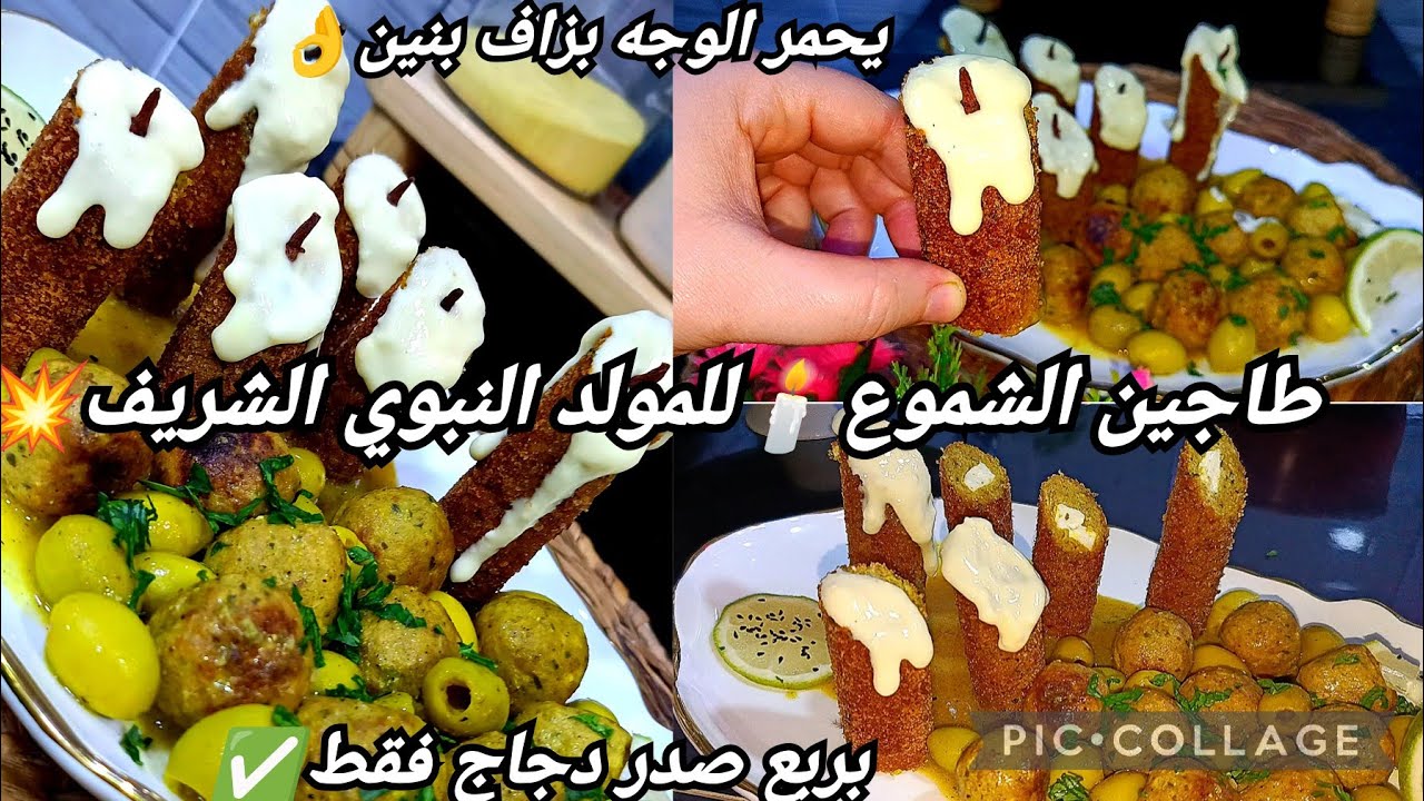 💥فرحي بيه عايلتك✅في المولد النبوي الشريف🕯️غير بربع صدر دجاج فقط💥وانت محضرة طبق راقي و زاكي يحمر لوجه