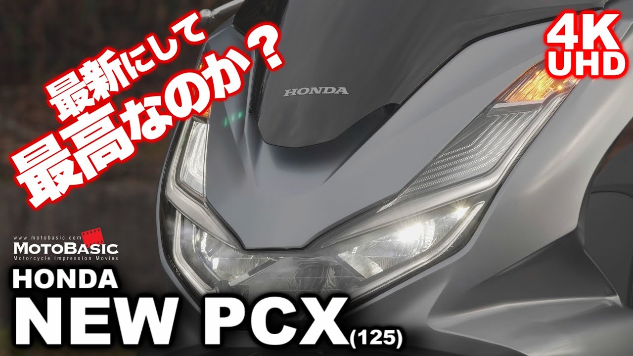 PCX (125) ホンダ ・バイク・スクーター試乗レビュー HONDA NEW PCX TEST RIDE
