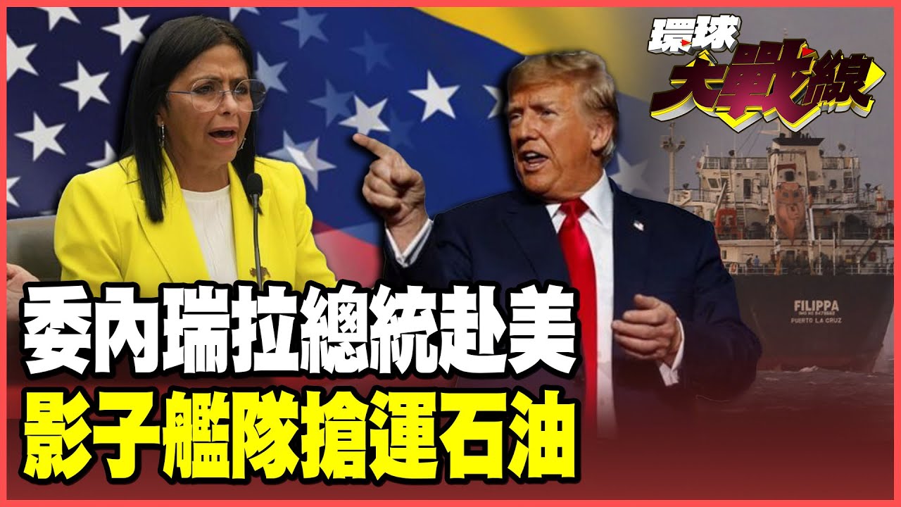 突發！委內瑞拉宮鬥大變局！軍方控制石油.港口 向「美帝國主義」宣戰！新總統淪魁儡向川普求援 美軍強押油輪不演了！【#環球大戰線】20260122-P4 葉思敏 蔡正元 賴岳謙 栗正傑