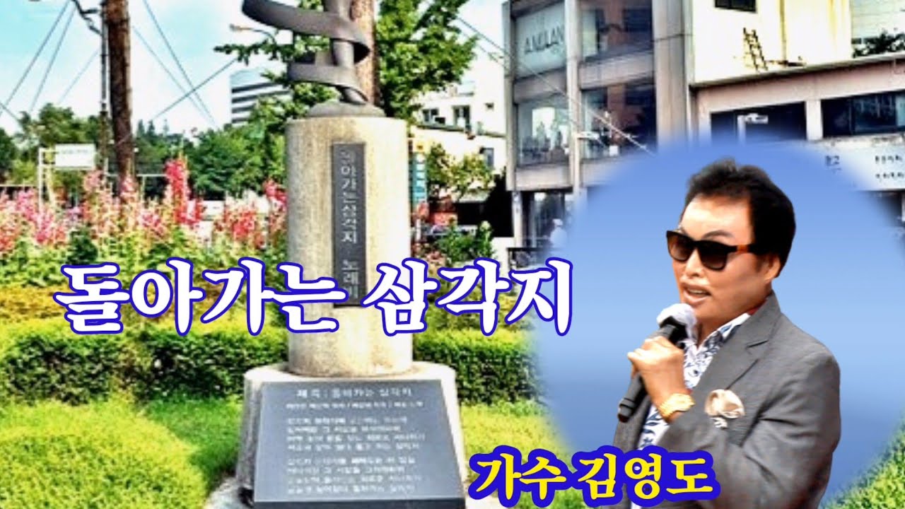 #돌아가는삼각지 #김영도 가수(원곡,배호) #배호모창가수 #그린연예예술단 부산서면 문화의거리.
