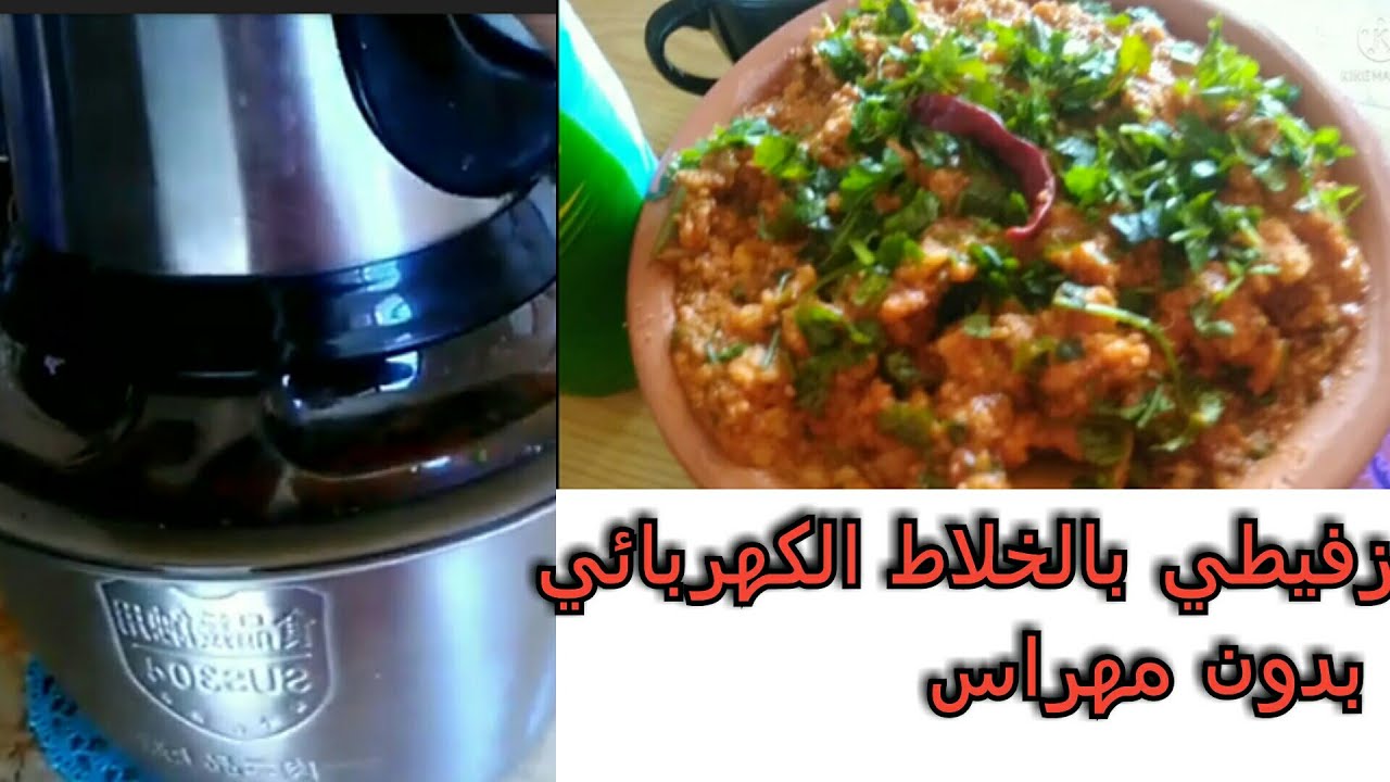 زفيطي  حار 🌶️ بمكسور لمعندهيش مهراس اي وحدة تسخف عليه جربها ادعلي دعوة خير #شخشوخة #اكلات_تقليدية