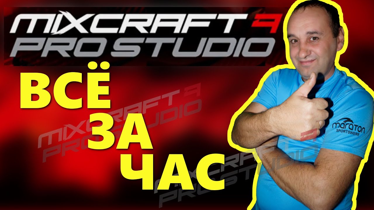 🎤🎤🎤Mixcraft 9 Pro Studio | 🎤🎤🎤 От А до Я за 1 час | tutorial