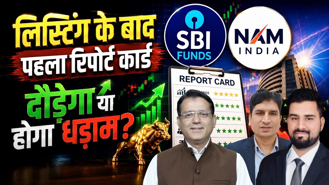SBI Funds Below Issue Price|Q1 Report Card| लिस्टिंग के बाद आए नतीजों के बाद रखें या निकलें?